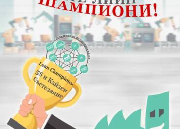 Lean Champions 5S и Кайзен Състезание