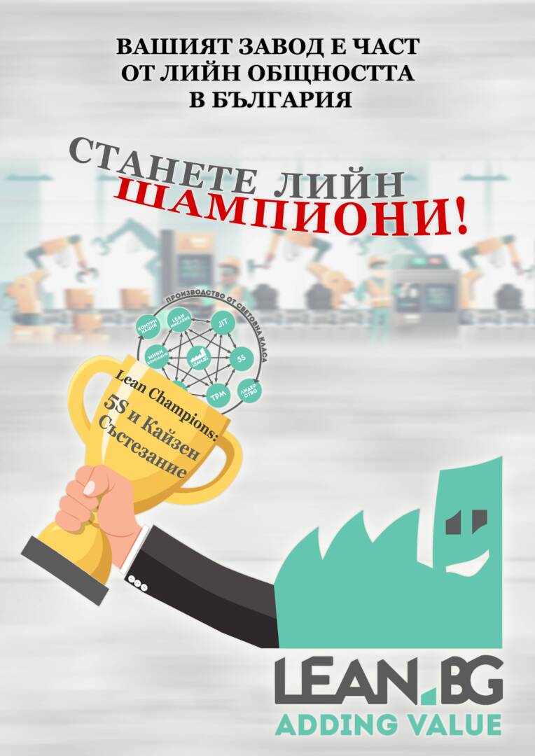 Lean Champions 5S и Кайзен Състезание