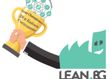 Лого на инициативата Lean Champions – 5S и Кайзен състезание