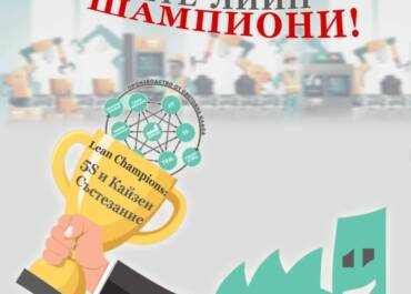 Lean Champions участващи компании и Lean проекти в България