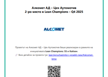 Сертификат Lean Champions Q4 2025 – Алкомет АД цех Аутомотив – 2-ро място