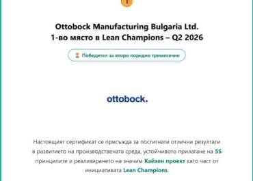 Сертификат за 1-во място на Ottobock Manufacturing Bulgaria Ltd. в Lean Champions – 5S и Кайзен състезание, Q2 2026
