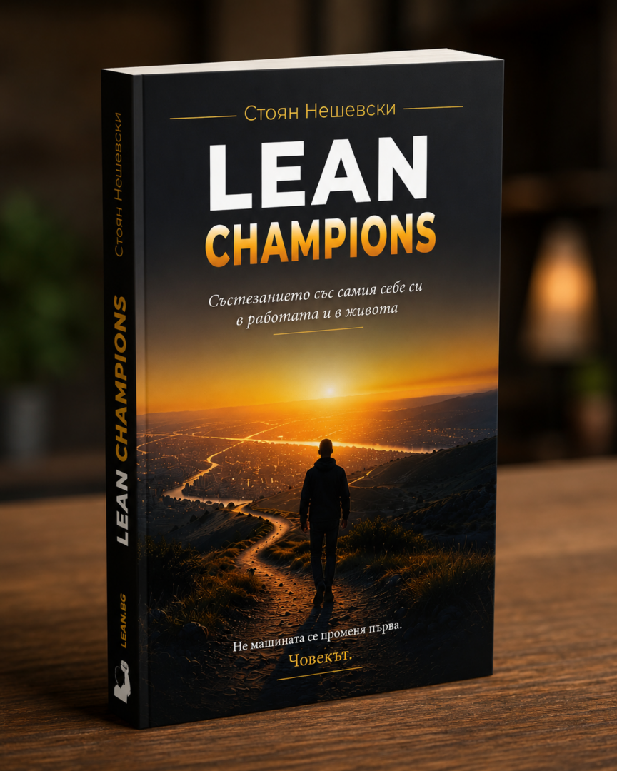 Книгата Lean Champions – Състезанието със самия себе си